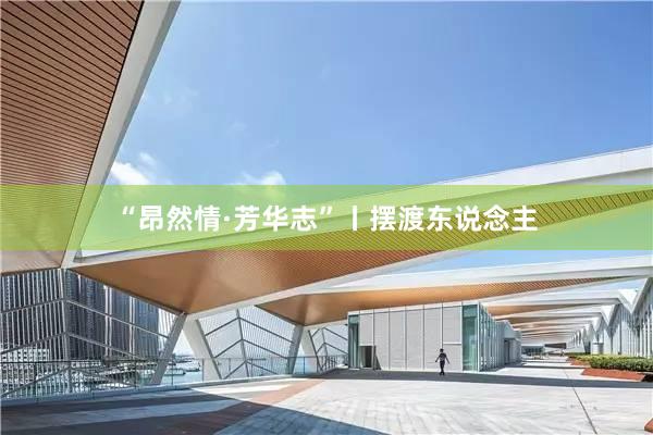 “昂然情·芳华志”丨摆渡东说念主