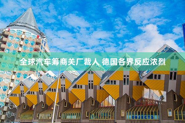 全球汽车筹商关厂裁人 德国各界反应浓烈