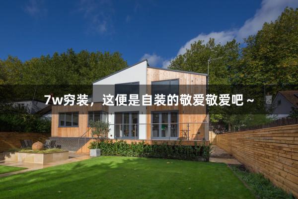 7w穷装，这便是自装的敬爱敬爱吧～